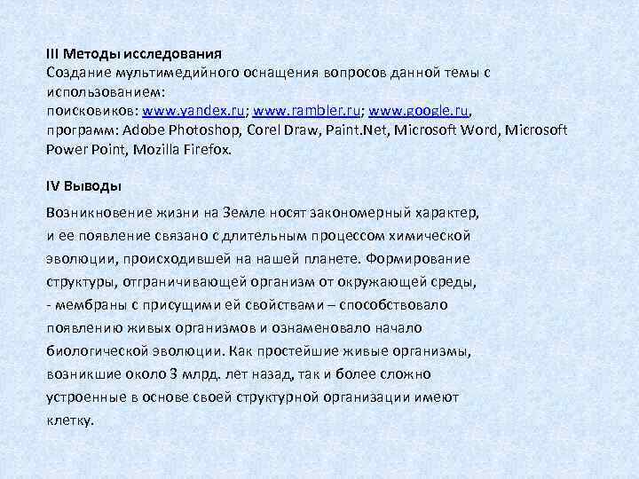 III Методы исследования Создание мультимедийного оснащения вопросов данной темы с использованием: поисковиков: www. yandex.