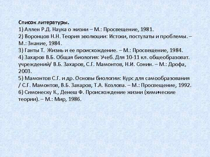 Список литературы. 1) Аллен Р. Д. Наука о жизни – М. : Просвещение, 1981.