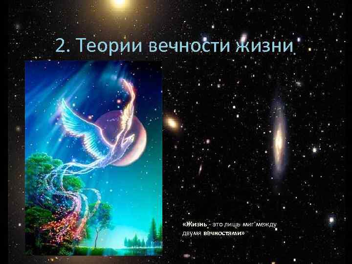 2. Теории вечности жизни «Жизнь - это лишь миг между двумя вечностями» 