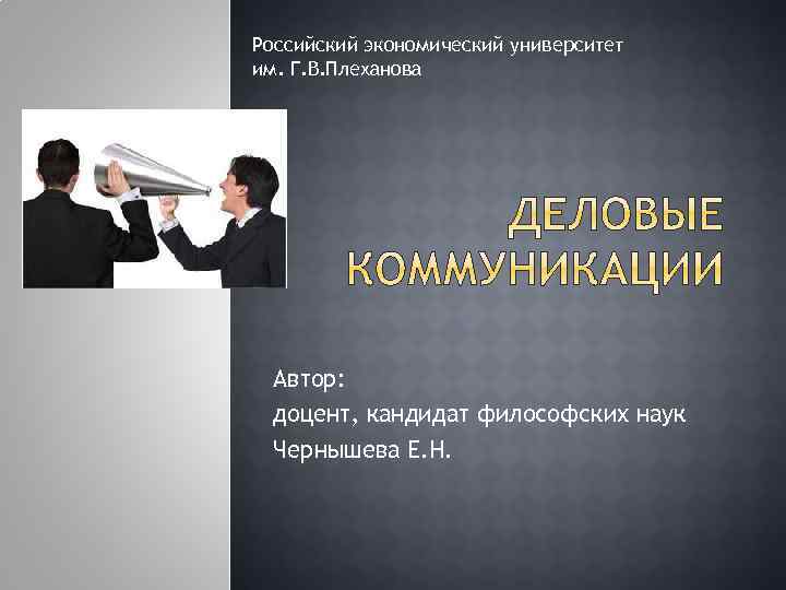 Российский экономический университет им. Г. В. Плеханова Автор: доцент, кандидат философских наук Чернышева Е.