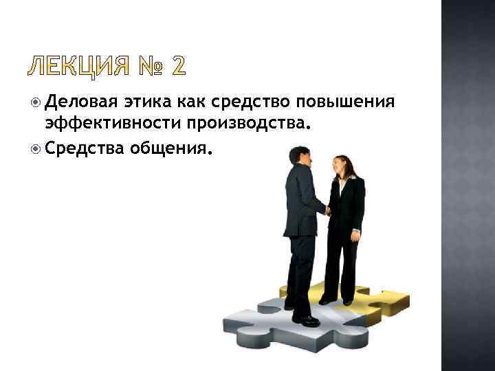  Деловая этика как средство повышения эффективности производства. Средства общения. 