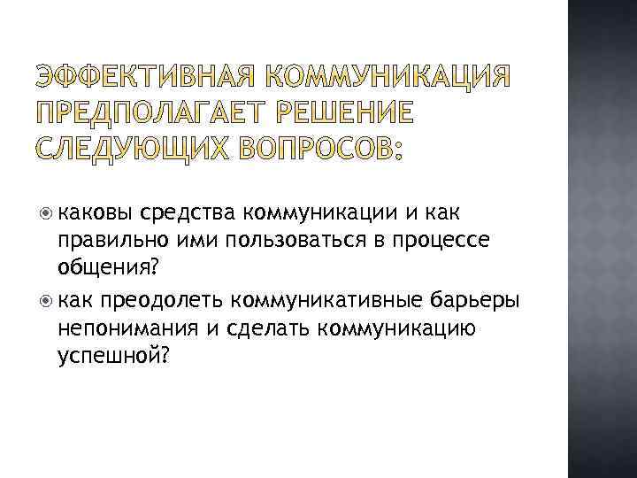  каковы средства коммуникации и как правильно ими пользоваться в процессе общения? как преодолеть