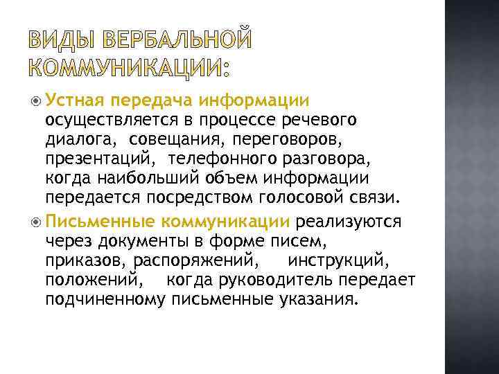  Устная передача информации осуществляется в процессе речевого диалога, совещания, переговоров, презентаций, телефонного разговора,