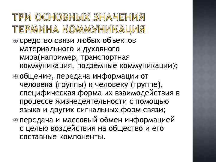  средство связи любых объектов материального и духовного мира(например, транспортная коммуникация, подземные коммуникации); общение,