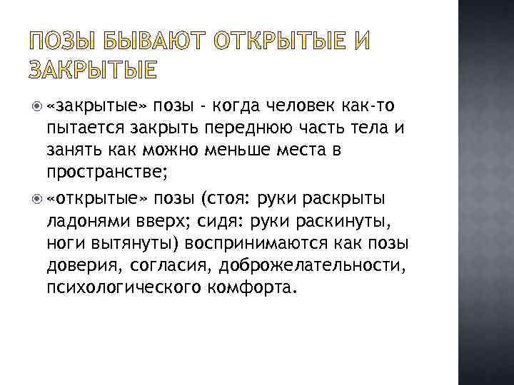  «закрытые» позы - когда человек как-то пытается закрыть переднюю часть тела и занять