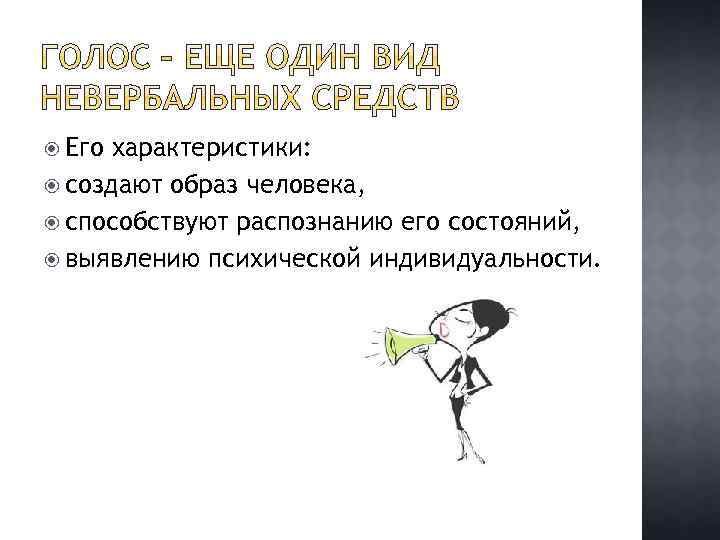  Его характеристики: создают образ человека, способствуют распознанию его состояний, выявлению психической индивидуальности. 