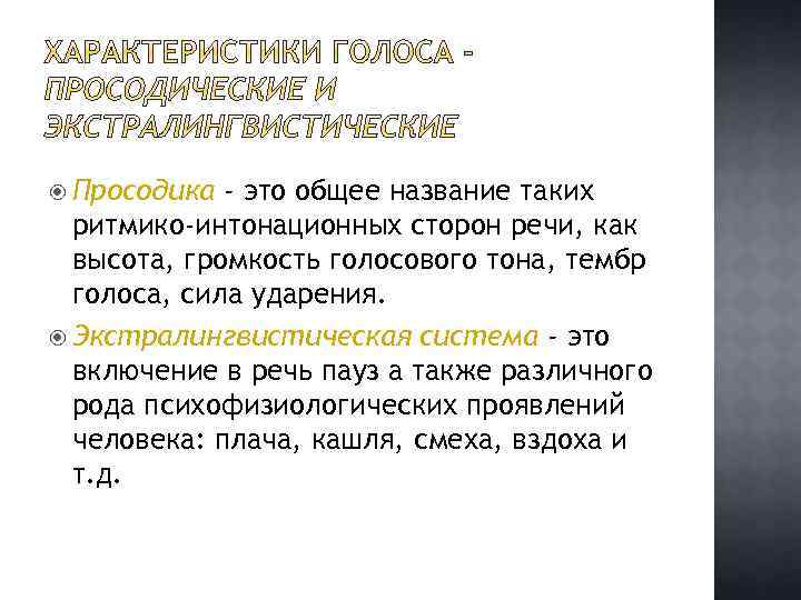  Просодика - это общее название таких ритмико-интонационных сторон речи, как высота, громкость голосового