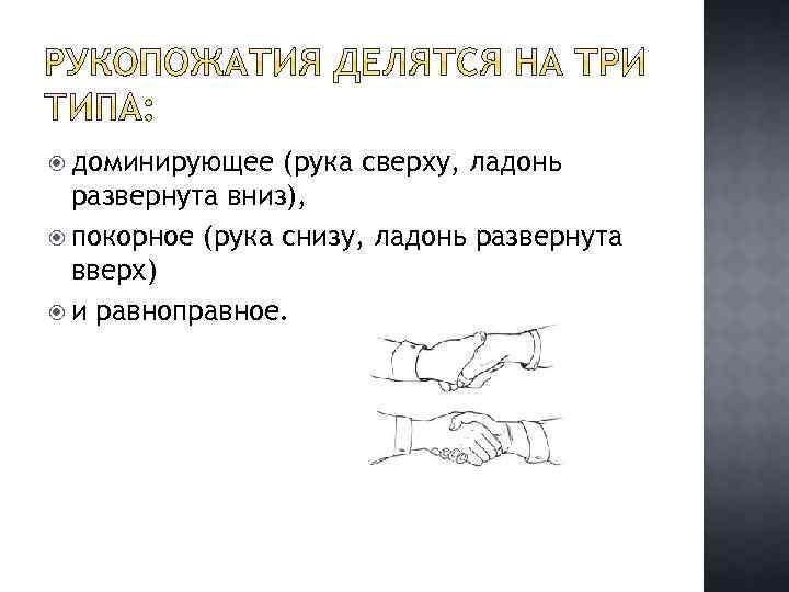 Преобладающая рука. Рукопожатия делятся на три типа доминирующее рука. Рукопожатие делится на 3 типа доминирующее. Доминантная рука это какая. Доминирующая рука.