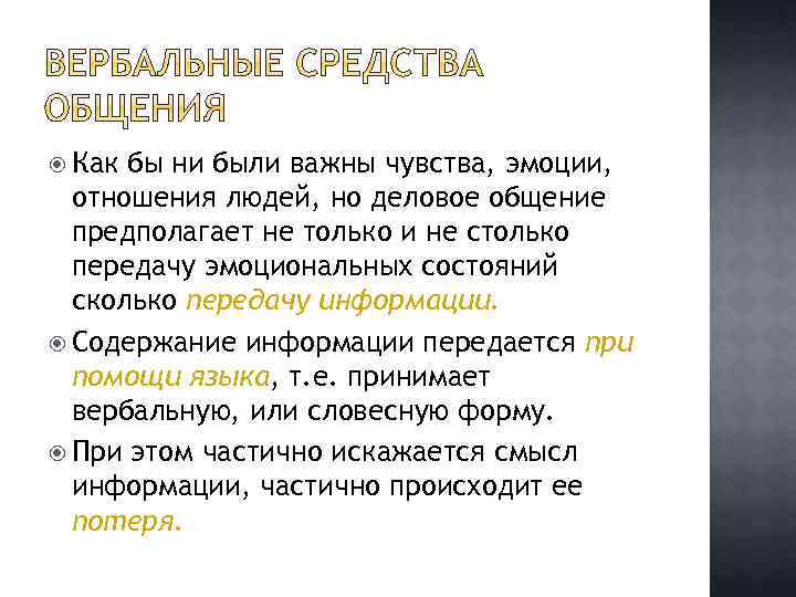  Как бы ни были важны чувства, эмоции, отношения людей, но деловое общение предполагает