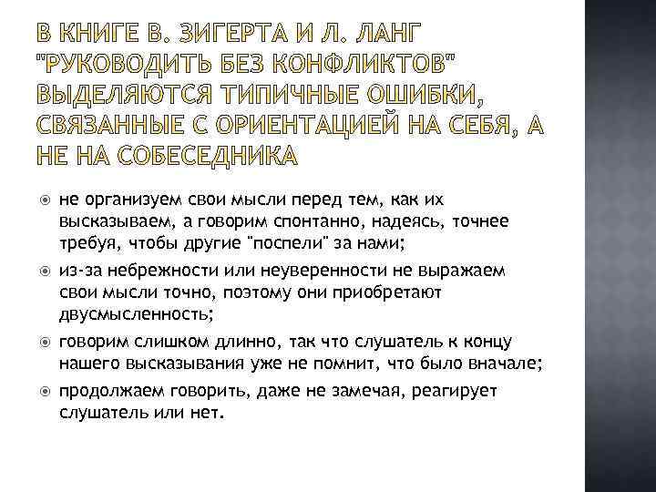  не организуем свои мысли перед тем, как их высказываем, а говорим спонтанно, надеясь,