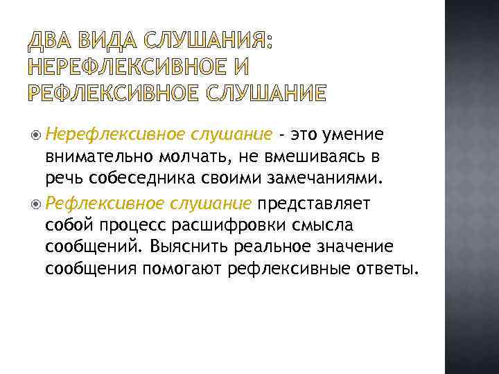  Нерефлексивное слушание - это умение внимательно молчать, не вмешиваясь в речь собеседника своими