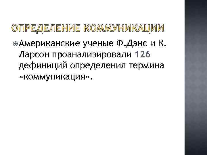  Американские ученые Ф. Дэнс и К. Ларсон проанализировали 126 дефиниций определения термина «коммуникация»