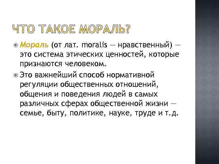  Мораль (от лат. moralis — нравственный) — это система этических ценностей, которые признаются