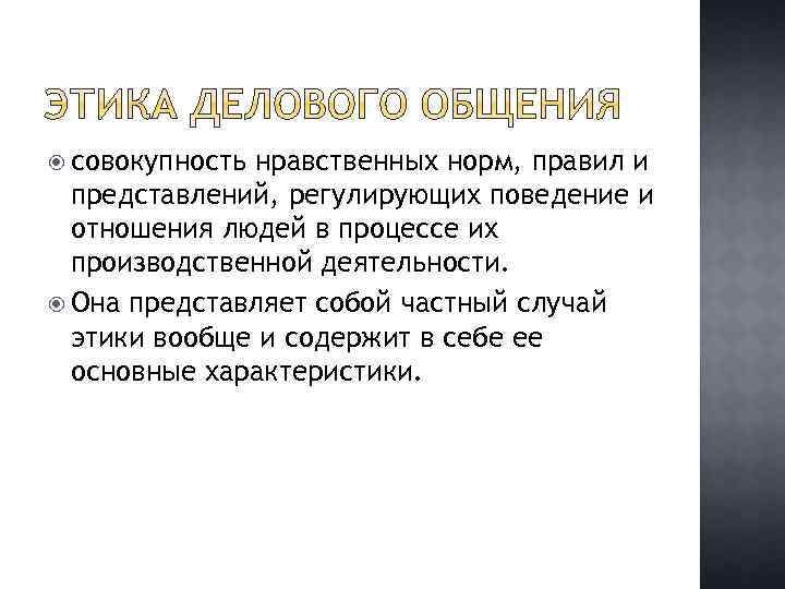  совокупность нравственных норм, правил и представлений, регулирующих поведение и отношения людей в процессе