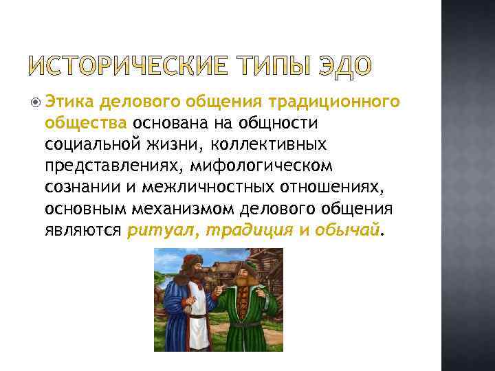  Этика делового общения традиционного общества основана на общности социальной жизни, коллективных представлениях, мифологическом