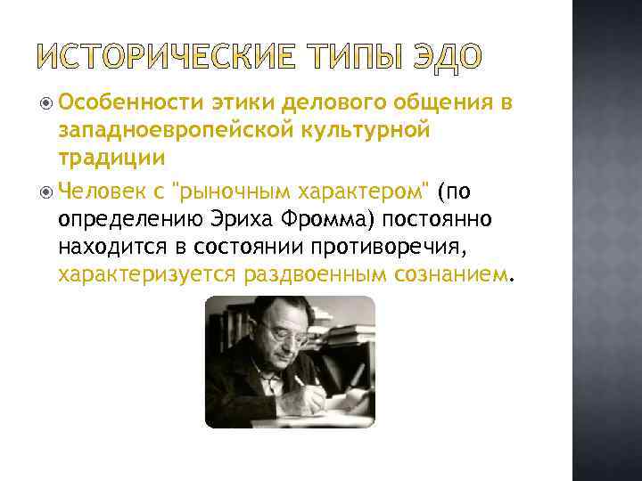  Особенности этики делового общения в западноевропейской культурной традиции Человек с 