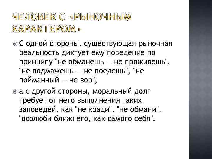  С одной стороны, существующая рыночная реальность диктует ему поведение по принципу 