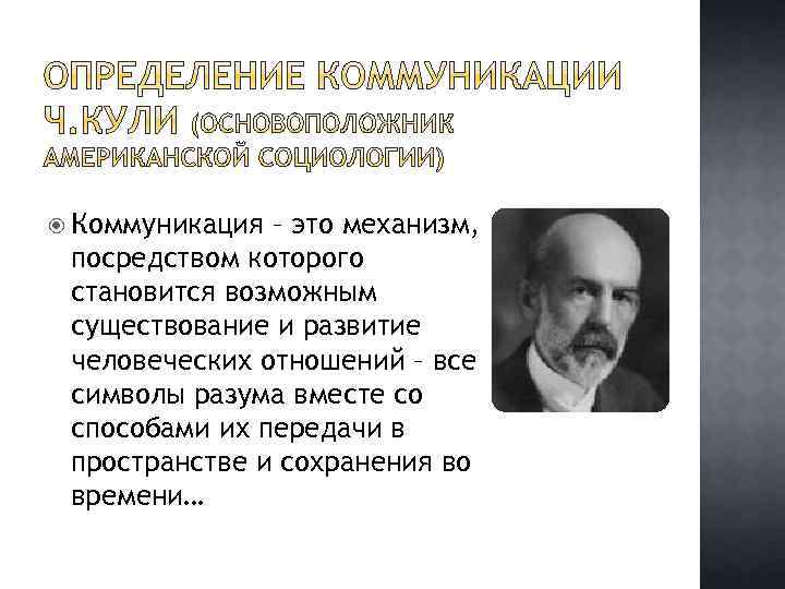  Коммуникация – это механизм, посредством которого становится возможным существование и развитие человеческих отношений