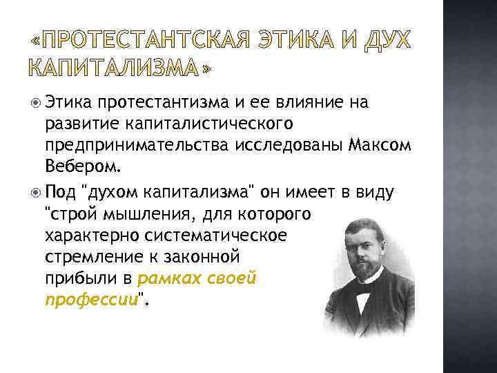 Работу протестантская этика и дух капитализма написал