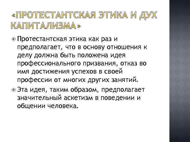  Протестантская этика как раз и предполагает, что в основу отношения к делу должна