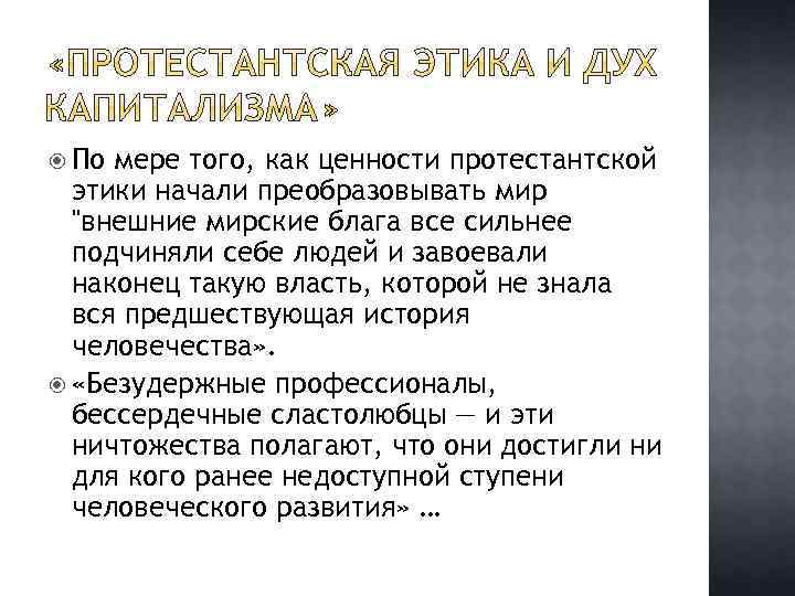  По мере того, как ценности протестантской этики начали преобразовывать мир 