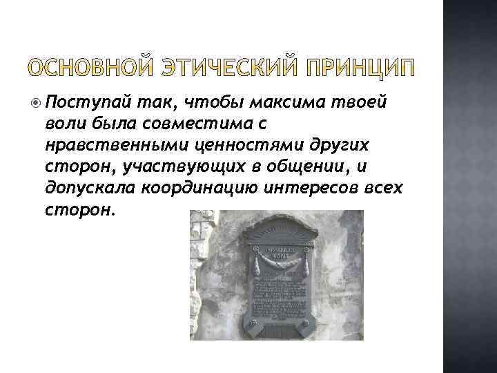  Поступай так, чтобы максима твоей воли была совместима с нравственными ценностями других сторон,