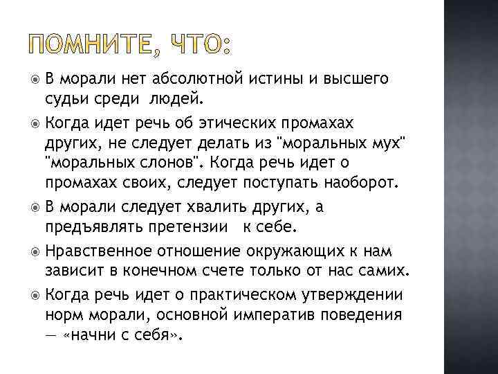 В морали нет абсолютной истины и высшего судьи среди людей. Когда идет речь об