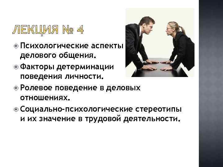 Факторы поведения личности. Психологические аспекты делового общения. Психологические факторы делового общения. Детерминация поведения личности. Детерминация в деловом общении.