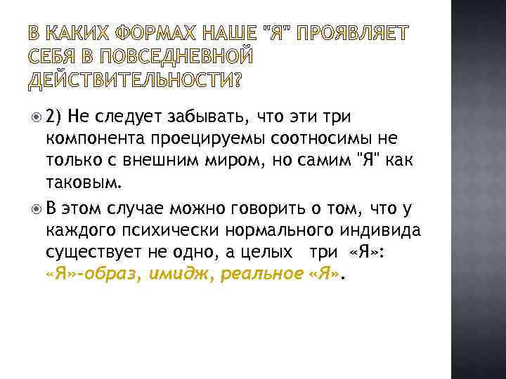  2) Не следует забывать, что эти три компонента проецируемы соотносимы не только с