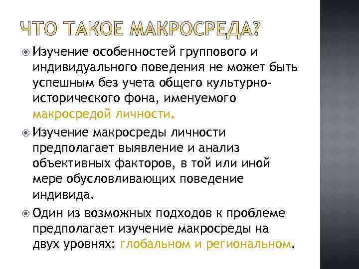  Изучение особенностей группового и индивидуального поведения не может быть успешным без учета общего