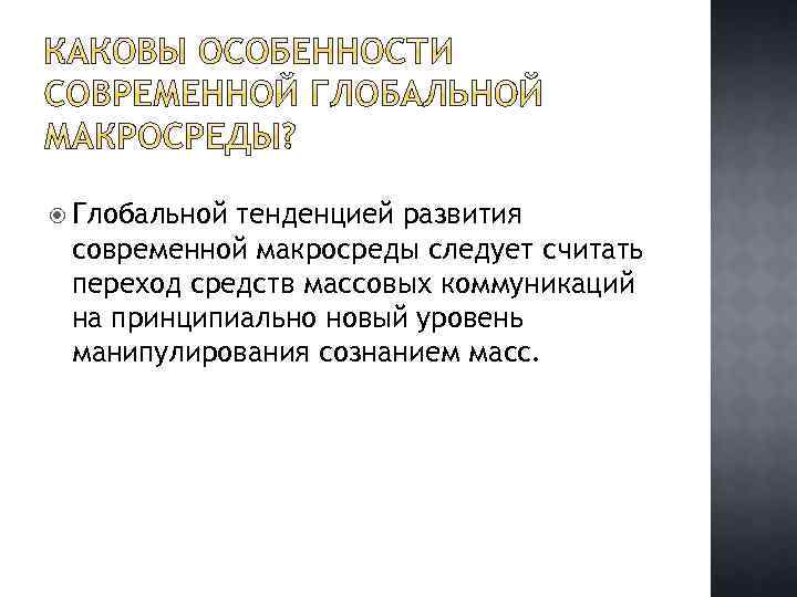  Глобальной тенденцией развития современной макросреды следует считать переход средств массовых коммуникаций на принципиально