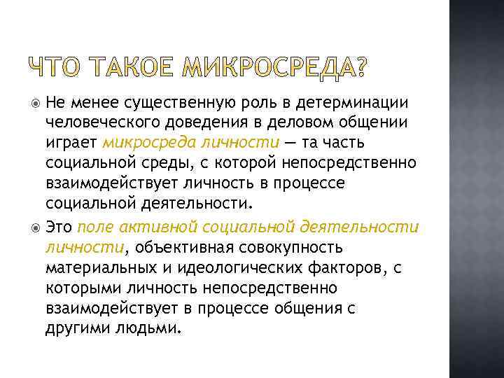 Не менее существенную роль в детерминации человеческого доведения в деловом общении играет микросреда личности