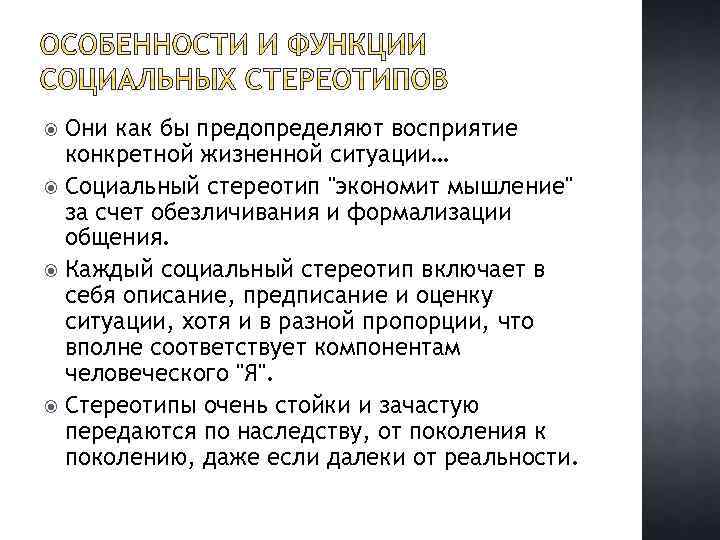 Они как бы предопределяют восприятие конкретной жизненной ситуации… Социальный стереотип 