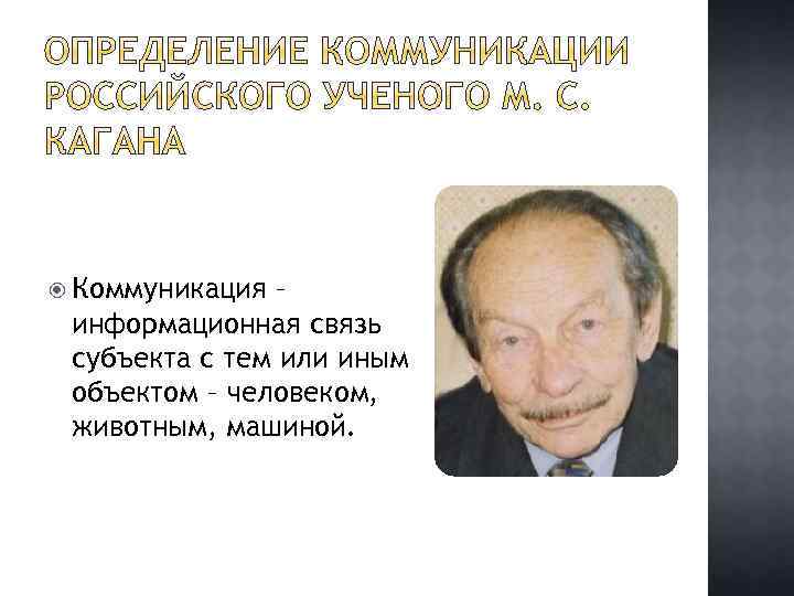  Коммуникация – информационная связь субъекта с тем или иным объектом – человеком, животным,