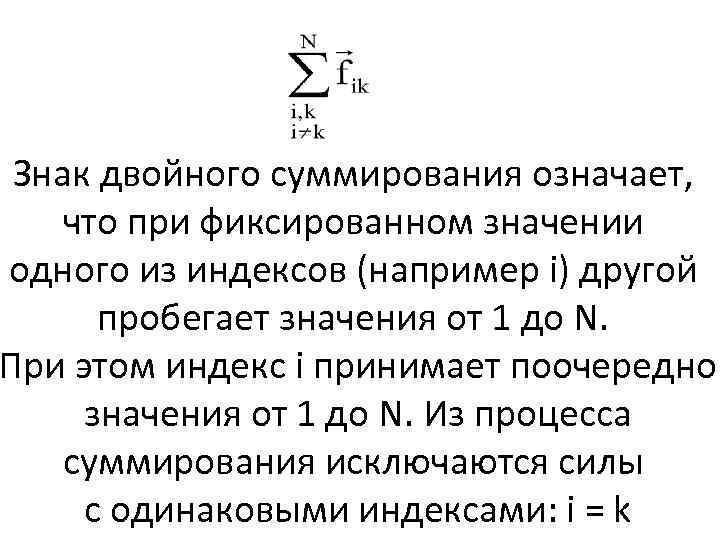 Знак двойного суммирования означает, что при фиксированном значении одного из индексов (например i) другой