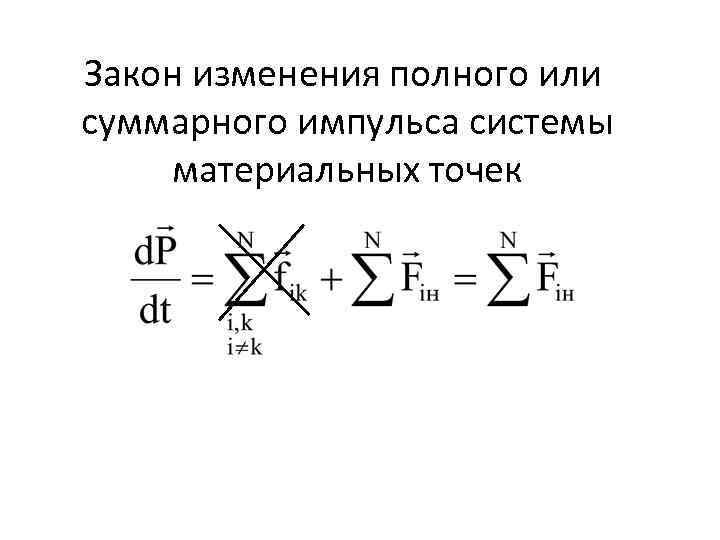 Закон изменения полного или суммарного импульса системы материальных точек 