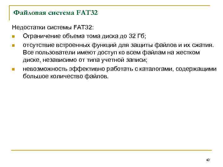 Файловая fat32