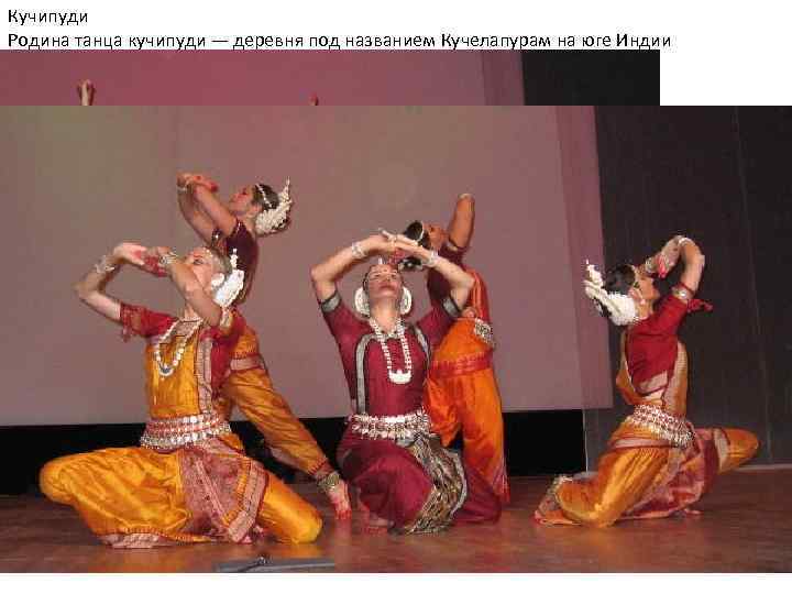 Кучипуди Родина танца кучипуди — деревня под названием Кучелапурам на юге Индии 