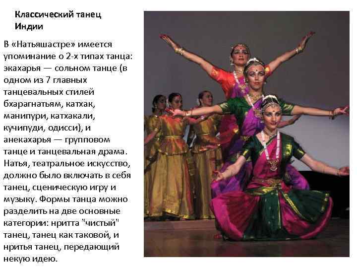 Классический танец Индии В «Натьяшастре» имеется упоминание о 2 -х типах танца: экахарья —