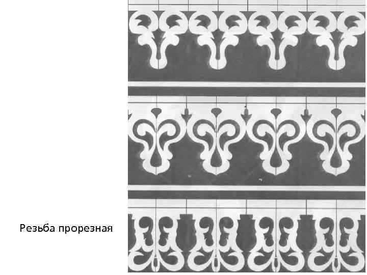 Резьба прорезная 