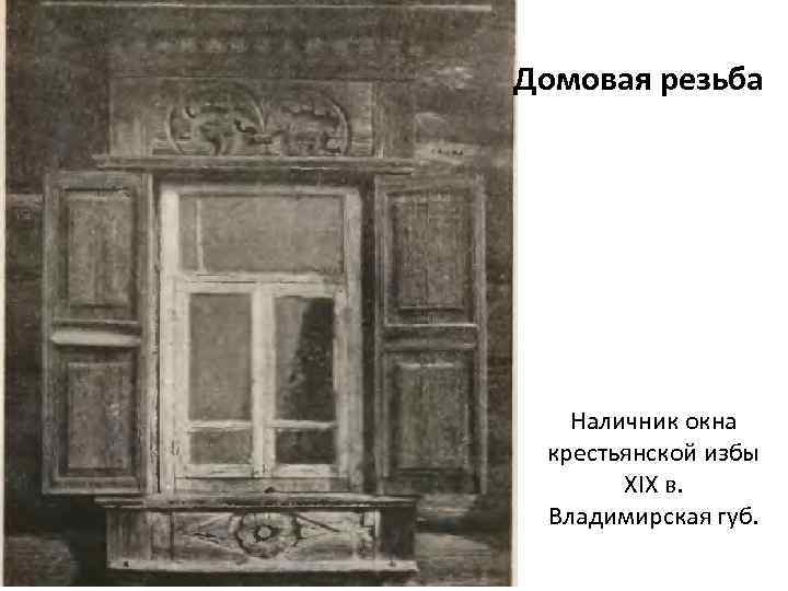 Домовая резьба Наличник окна крестьянской избы XIX в. Владимирская губ. 