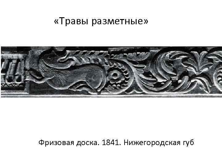  «Травы разметные» Фризовая доска. 1841. Нижегородская губ 