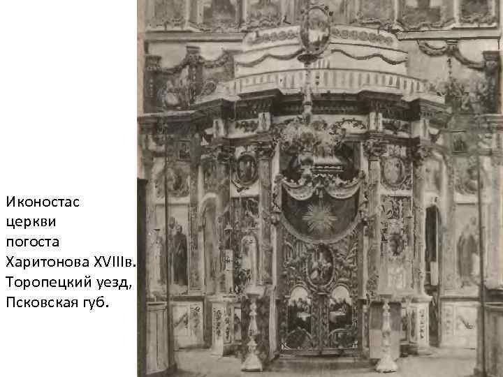 Иконостас церкви погоста Харитонова XVIIIв. Торопецкий уезд, Псковская губ. 