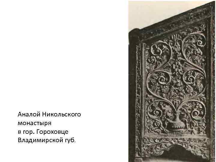 Аналой Никольского монастыря в гор. Гороховце Владимирской губ. 