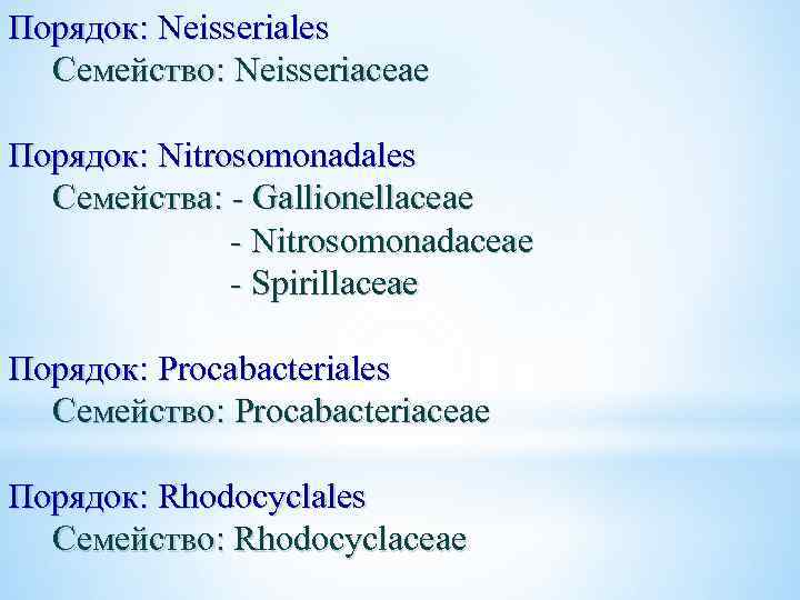 Порядок: Neisseriales Семейство: Neisseriaceae Порядок: Nitrosomonadales Семейства: - Gallionellaceae - Nitrosomonadaceae - Spirillaceae Порядок: