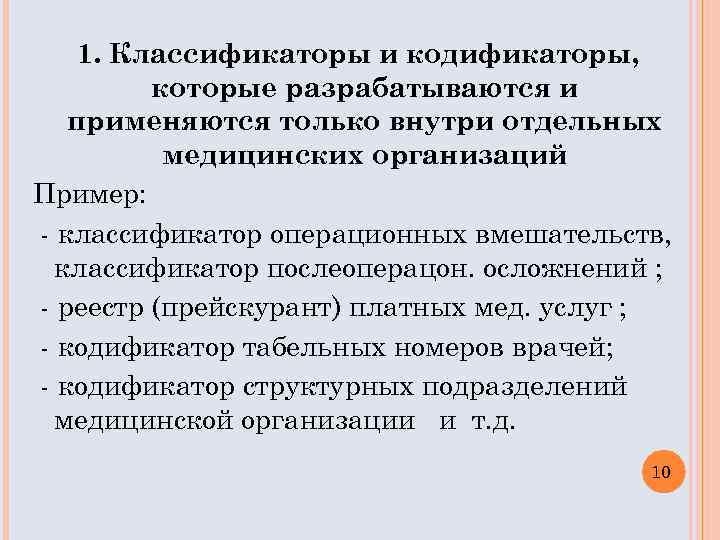 1. Классификаторы и кодификаторы, которые разрабатываются и применяются только внутри отдельных медицинских организаций Пример: