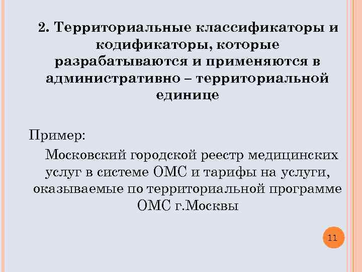 2. Территориальные классификаторы и кодификаторы, которые разрабатываются и применяются в административно – территориальной единице