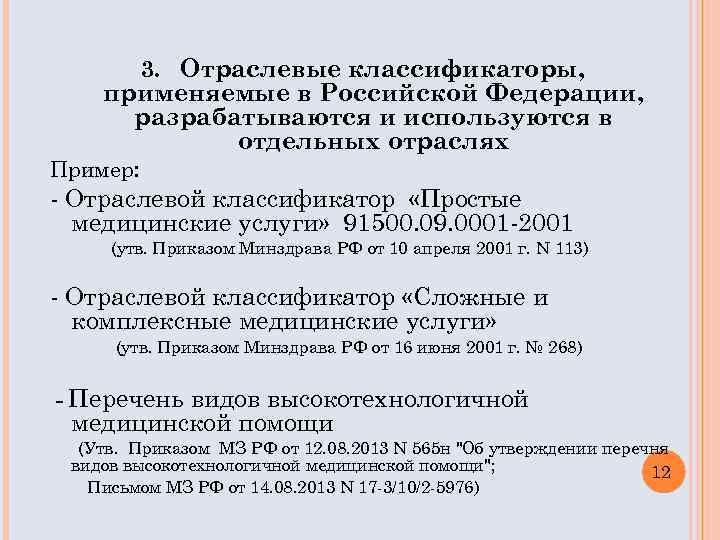 3. Отраслевые классификаторы, применяемые в Российской Федерации, разрабатываются и используются в отдельных отраслях Пример: