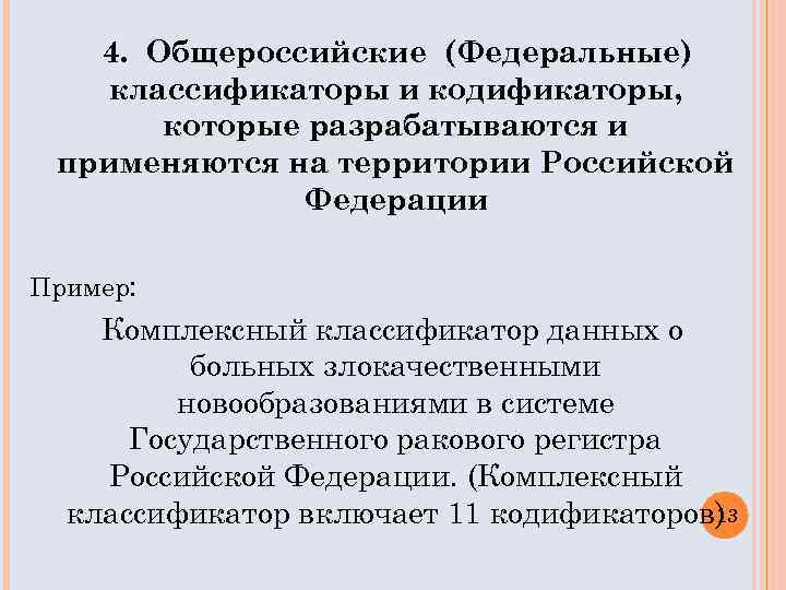 Федеральная классификация. Кодификаторы и классификаторы. Классификаторы в здравоохранении. Классификаторы на территории России. Федеральные классификаторы работ.