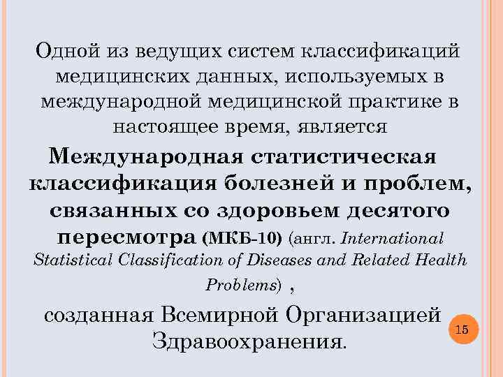 Одной из ведущих систем классификаций медицинских данных, используемых в международной медицинской практике в настоящее